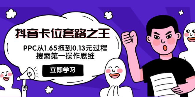 抖音卡位套路之王，PPC从1.65拖到0.13元过程，搜索第一操作思维-狼哥资源库