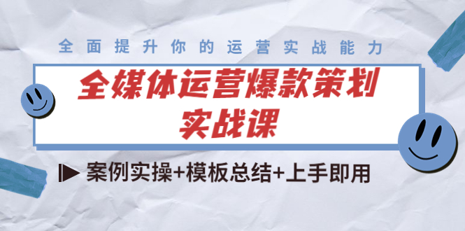 全媒体运营爆款策划实战课：案例实操+模板总结+上手即用-创业项目致富网、狼哥项目资源库