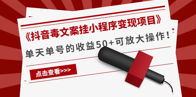 《抖音毒文案挂小程序变现项目》单天单号的收益50+可放大操作-狼哥资源库