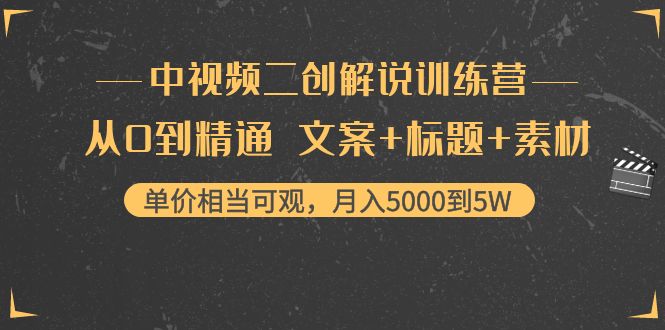 中视频二创解说训练营：从0到精通 文案+标题+素材、月入5000到5W-狼哥资源库