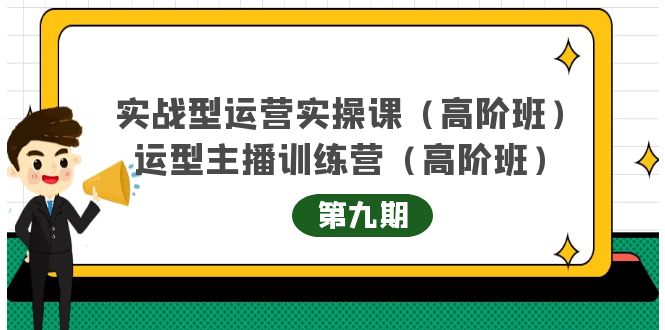 主播运营实战训练营高阶版第9期+运营型主播实战训练高阶班第9期-创业项目致富网、狼哥项目资源库