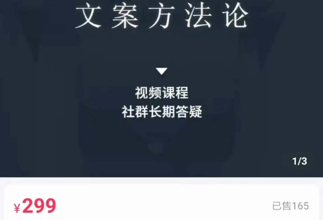 文案方法论 带你掌握文案底层逻辑 点字成金-创业项目致富网、狼哥项目资源库