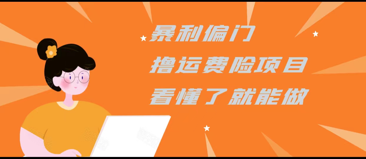 暴利偏门撸运费险项目，操作简单，看懂了就可以操作-狼哥资源库