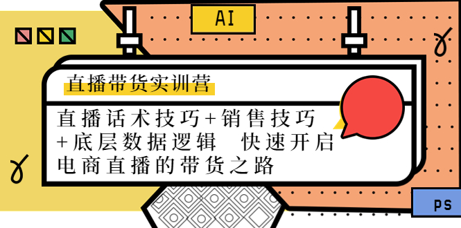 直播带货实训营：话术技巧+销售技巧+底层数据逻辑 快速开启直播带货之路-狼哥资源库