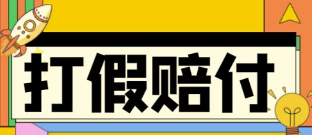 全平台打假/吃货/赔付/假一赔十,日入500的案例解析【详细文档教程】-创业项目致富网、狼哥项目资源库