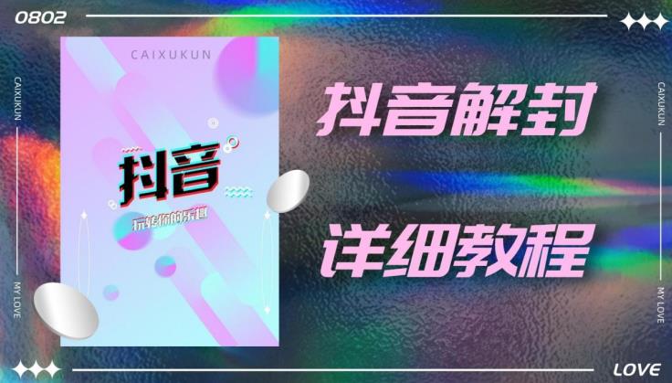 外面一直在收费的抖音账号解封详细教程，一百多个解封成功案例【软件+话术】-狼哥资源库