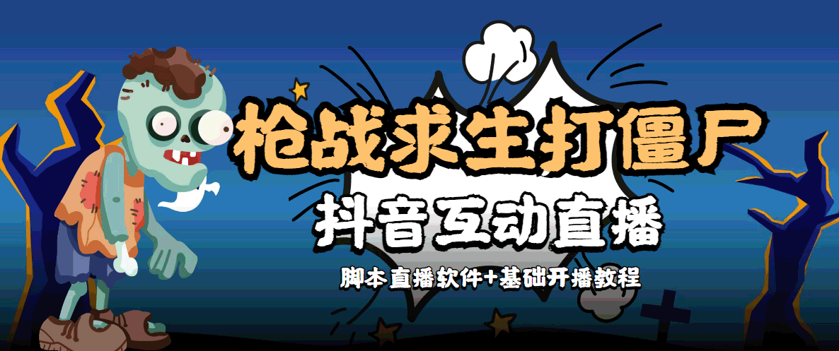 外面收费1980的打僵尸游戏互动直播 支持抖音【全套脚本+教程】-狼哥资源库