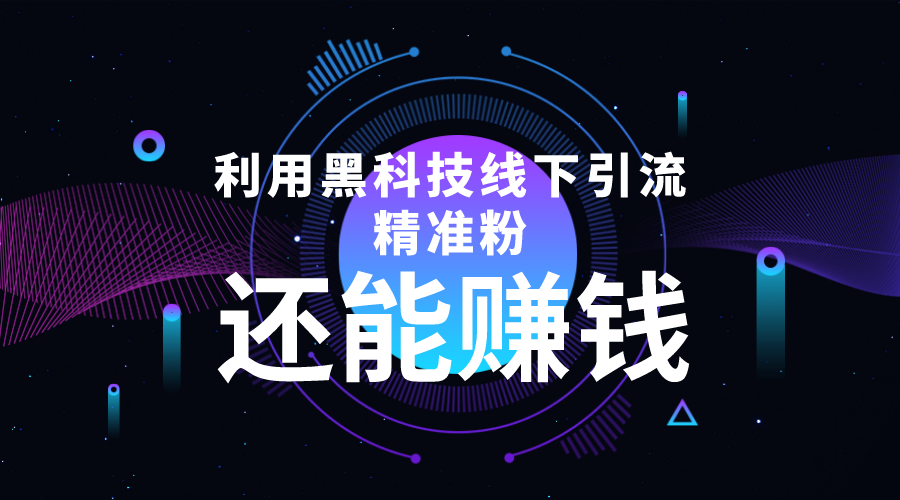 利用黑科技线下精准引流，一部手机可操作，还能赚钱【视频+文档】-创业项目致富网、狼哥项目资源库