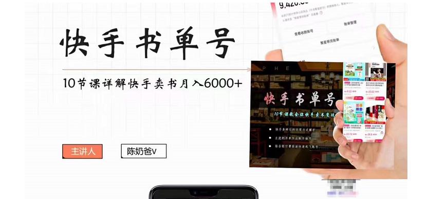 快手书单号实操课程：快手书单副业项目月入6000+（10节视频课）-创业项目致富网、狼哥项目资源库