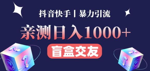 日收益1000+的交友盲盒副业丨有手就行的抖音快手暴力引流-狼哥资源库