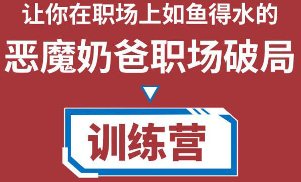 职场破局训练营1.0，教你职场破局之术，从小白到精英一路贯通-狼哥资源库