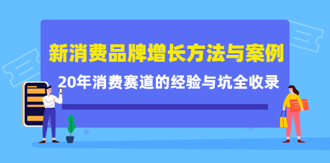 新消费品牌增长方法与案例精华课：20年消费赛道的经验与坑全收录-狼哥资源库