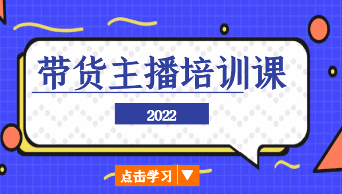 2022带货主播培训课，小白学完也能尽早进入直播行业-狼哥资源库