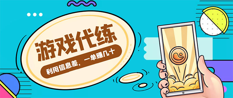 游戏代练项目，一单赚几十，简单做个中介也能日入500+【渠道+教程】-狼哥资源库