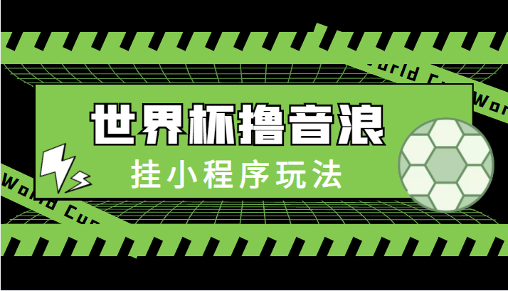 最新口子-世界杯撸音浪教程，挂小程序玩法（附最新抗封世界杯素材）-狼哥资源库