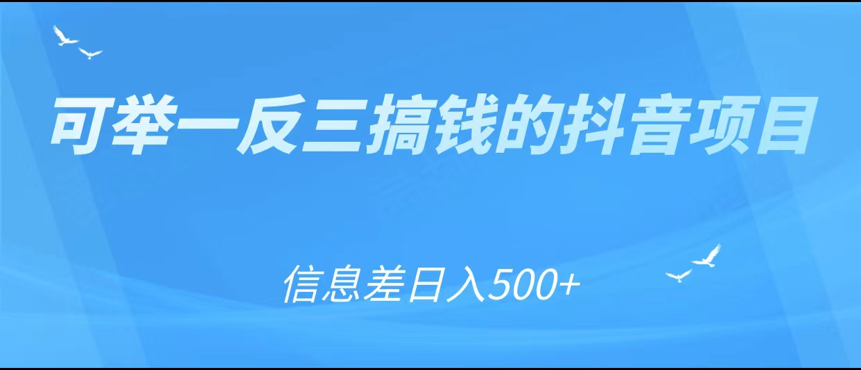 可举一反三搞钱的抖音项目，利用信息差日入500+-狼哥资源库