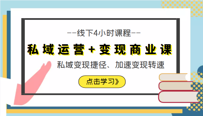 私域运营+变现商业课线下4小时课程，私域变现捷径、加速变现转速（价值9980元）-狼哥资源库