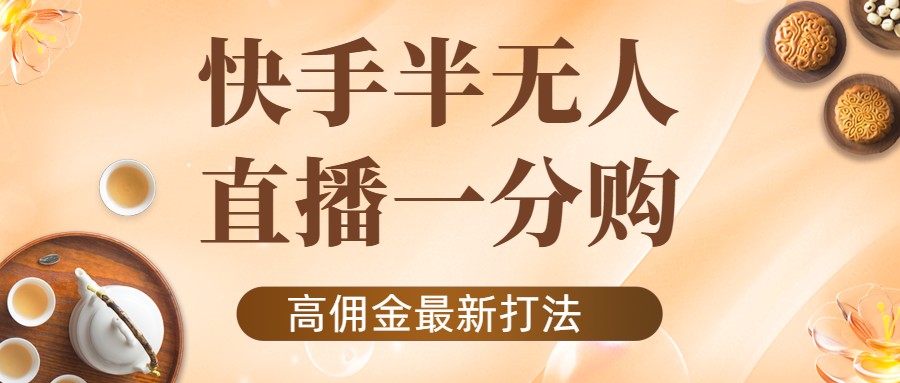 外面收费1980的快手半无人一分购项目，不露脸的最新电商打法-狼哥资源库