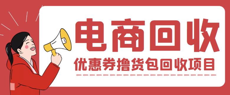 外面收费388的电商回收项目，一单利润100+-狼哥资源库