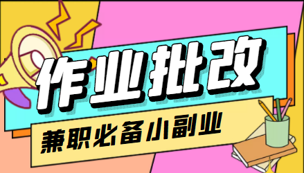 在线作业批改判断员信息差项目，1小时收益5元【视频教程+任务渠道】-狼哥资源库