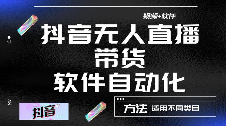 最新抖音自动无人直播带货，软件自动化操作，全程不用管理（视频教程+软件）-狼哥资源库