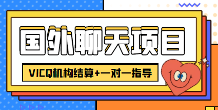 外卖收费998的国外聊天项目，打字一天3-4美金轻轻松松-狼哥资源库