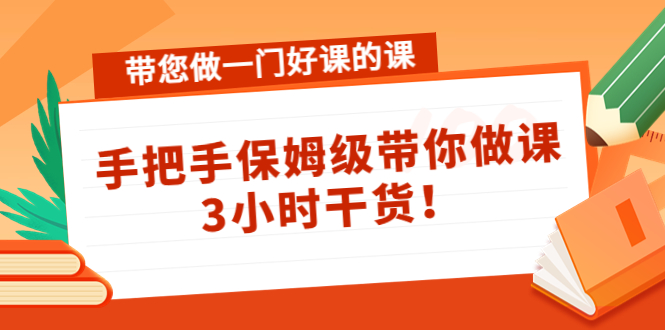 带您做一门好课的课：手把手保姆级带你做课，3小时干货-狼哥资源库