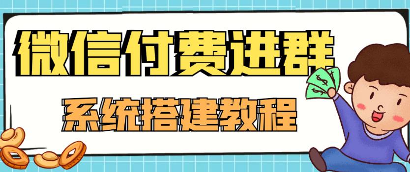 外面卖1000的红极一时的9.9元微信付费入群系统：小白一学就会（源码+教程）-创业项目致富网、狼哥项目资源库