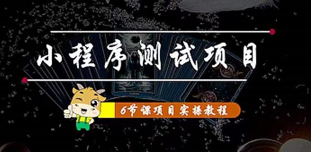 小程序测试项目：从星图、搞笑、网易云、实拍、单品爆破教你通过抖推猫小程序变现-创业项目致富网、狼哥项目资源库