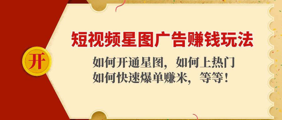 短视频星图广告赚钱玩法：如何开通，如何上热门，如何快速爆单赚米！-狼哥资源库