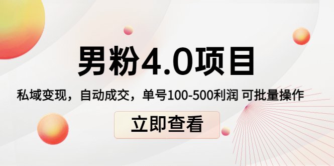 男粉4.0项目：私域变现 自动成交 单号100-500利润 可批量（送1.0+2.0+3.0）-狼哥资源库