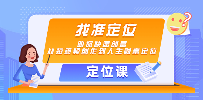 【定位课】找准定位，助你快速创富，从短视频创作到人生财富定位-狼哥资源库