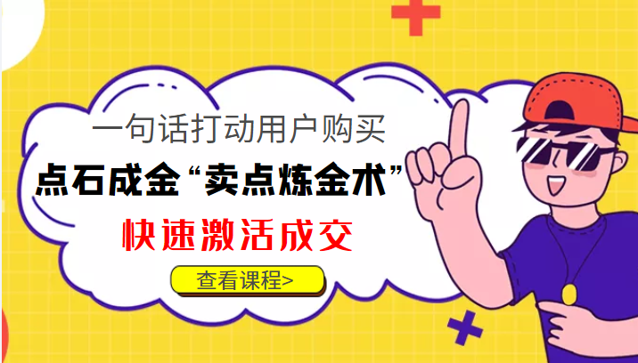 点石成金“卖点炼金术”一句话打动用户购买，快速激活成交！-狼哥资源库