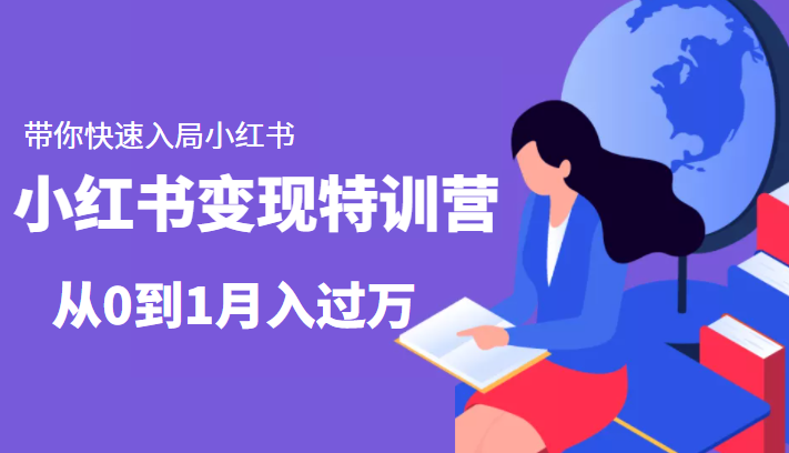 小红书变现特训营：带你快速入局小红书，从0到1月入过万-创业项目致富网、狼哥项目资源库