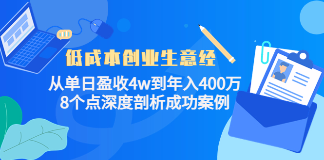 低成本创业生意经：从单日盈收4w到年入400万，8个点深度剖析成功案例-狼哥资源库