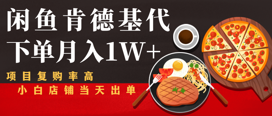 闲鱼发布肯德基商品代下单目月入1W+，小白店铺当天出单-狼哥资源库