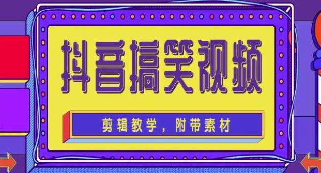 抖音快手搞笑视频0基础制作教程，简单易懂，快速涨粉变现【素材+教程】-狼哥资源库