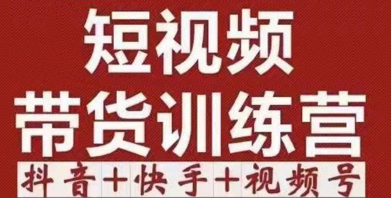 短视频带货特训营（第12期）抖音+快手+视频号：收益巨大，简单粗暴！-狼哥资源库