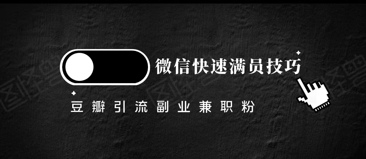 豆瓣精准引流高质量兼职粉副业粉，让你微信快速满员的技巧-狼哥资源库