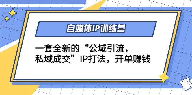 自媒体IP训练营(12+13期)，一套全新的“公域引流，私域成交”IP打法 开单赚钱-狼哥资源库