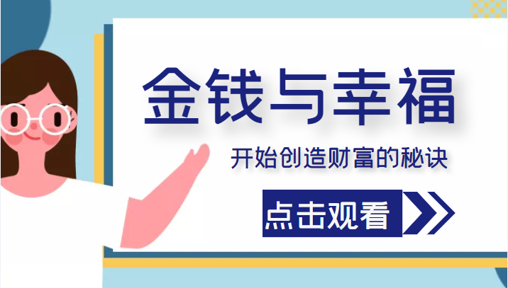 金钱与幸福，开始创造财富的秘诀，并让它清澈服务于我们的幸福！（价值699元）-狼哥资源库