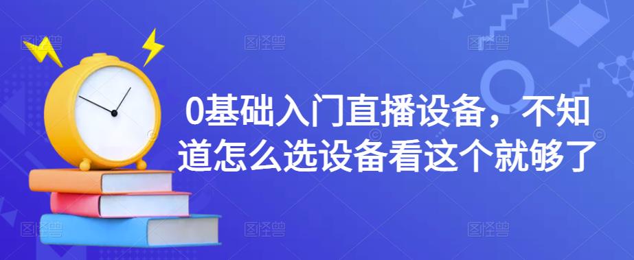 0基础入门直播设备，不知道怎么选设备看这个就够了-狼哥资源库