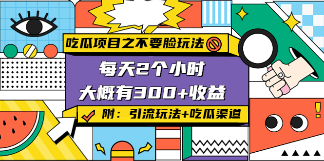 吃瓜项目之不要脸玩法，每天2小时，收益300+(附 快手美女号引流+吃瓜渠道)-创业项目致富网、狼哥项目资源库