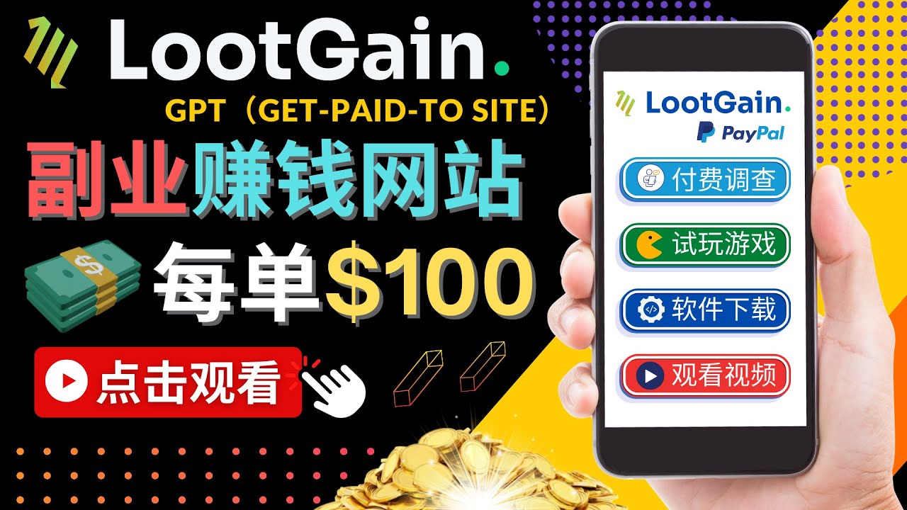 做调查下载APP, 玩游戏赚钱 – 通过GPT（Get-Paid-To）每单100美元-狼哥资源库