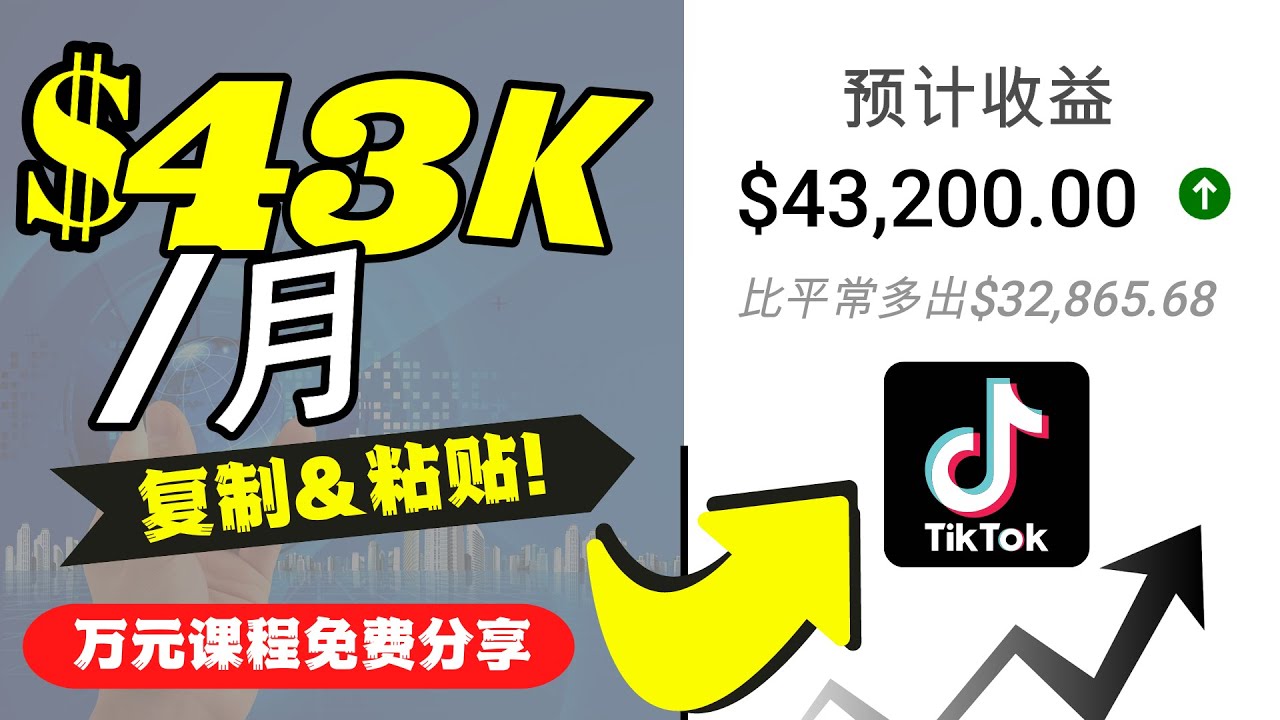 2022抖音国际版Tiktok赚钱项目：每天上传一个视频就轻松月入$43200-狼哥资源库