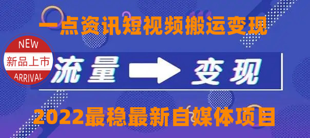 一点资讯自媒体变现玩法搬运课程，外面真实收费4980元-创业项目致富网、狼哥项目资源库