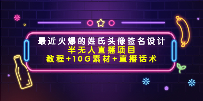 最近火爆的姓氏头像签名设计半无人直播项目（教程+10G素材+直播话术）-狼哥资源库