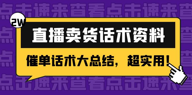 2万字 直播卖货话术资料：催单话术大总结，超实用！-狼哥资源库