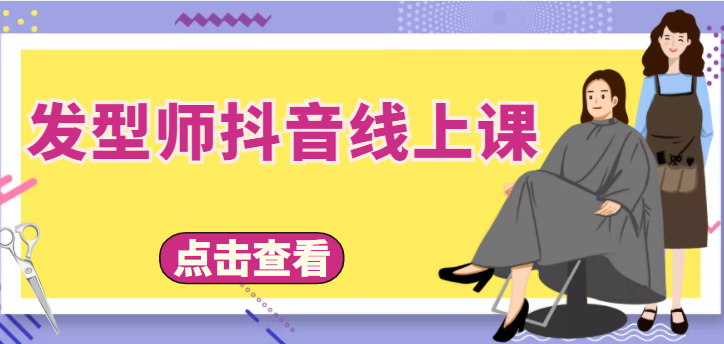 发型师抖音线上课，做抖音只干4件事定人设、拍视频、上流量、来客人（价值699元）-创业项目致富网、狼哥项目资源库