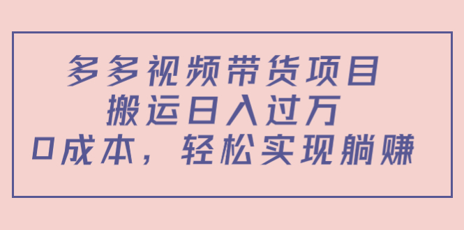 多多视频带货项目，搬运日入过万，0成本，轻松实现躺赚（教程+软件）-狼哥资源库